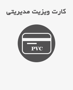 کارت ویزیت مدیریتی (PVC)