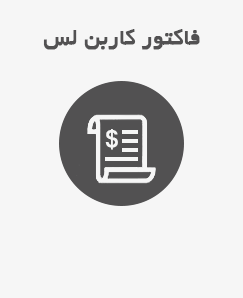 فاکتور کاربن لس (NCR)