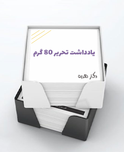 یادداشت تحریر 80 گرم