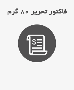 فاکتور تحریر 80 گرم و الوان 80 گرم