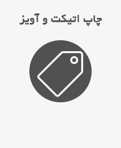 اتیکت و محصولات آویز