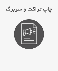 تراکت تبلیغاتی و سربرگ