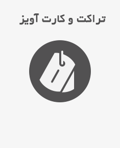 تراکت و کارت آویز