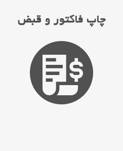 فاکتور و قبض